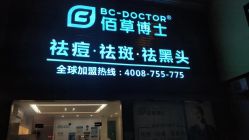 -佰草博士·专业祛痘祛斑培训