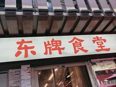 门面-东排食堂长沙小吃大排档(五一广场店)