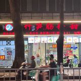 汕头 虾滑竹笋麻酱肠粉🥢10r一份甜过初恋