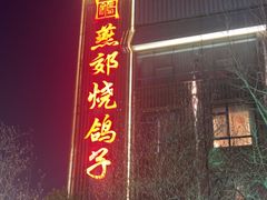 -燕郊烧鸽子(酷车小镇店)