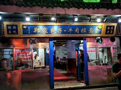 门面-郑家包子牛肉拉面(尚勤路店)