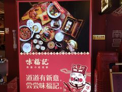 -味福记·本地特色菜(八一万达广场店)