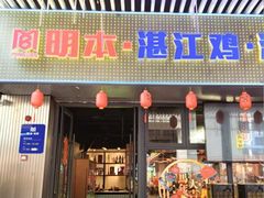 -明本湛江鸡•海鲜小厨(陈家祠店)