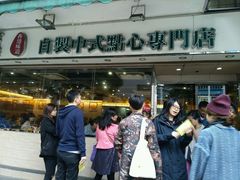 -添好运点心专门店(北角店)