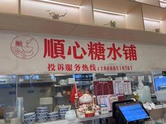 -顺心糖水铺(荷坳乐城店)