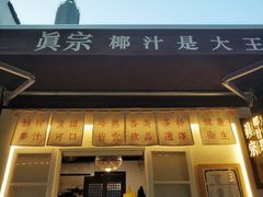 门面-眞宗·椰汁是大王(小娄巷店)