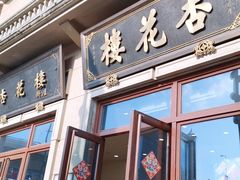 门面-杏花樓(大世界店)