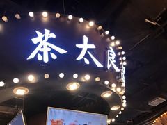 门面-茶太良品·北京特色茶饮(西站食宝街店)