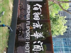 -龙岩佰翔京华酒店(京华购物中心店)