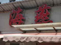 门面-海燕酒店(惠济路店)