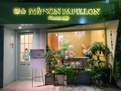 门面-蝶舍·MAISON PAPILLON