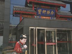 门面-宝轩渔府·老字号海鲜·正宗津菜(水上店)