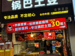 -周签签锅巴土豆(建设路总店)