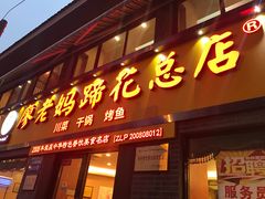 门面-廖老妈蹄花店(人民公园陕西街259号店)