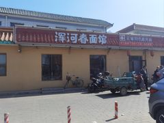 -浑河春面馆·老北京非遗鹿角面(房山店)
