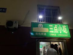 门面-三点小吃(山大店)
