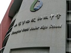-上海市格致初级中学