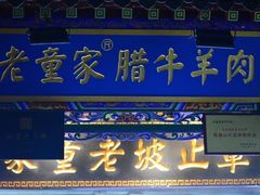 门面-辇止坡老童家(北广济街店)