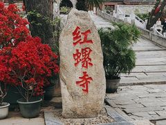 -红螺寺