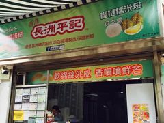 门面-澳门长洲糯米糍(柯打苏沙街店)