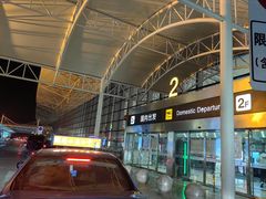 -石家庄正定国际机场-T2航站楼