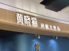 -黄晓猫剁椒大鱼头(海岸城店)