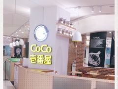 -COCO壱番屋(现代城店)
