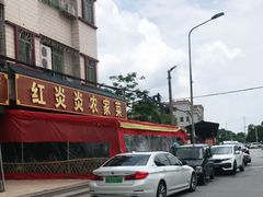 -红炎炎农家菜老字号(金水台店)