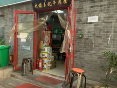 -清真-戏楼王记牛肉面