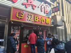 -辽B·小串(总店)