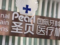 -圣贝口腔(海淀店)