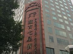 -北京盘古七星酒店