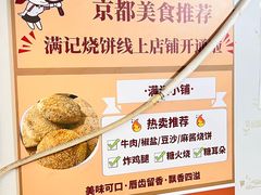 -满记烧饼(牛街东里小区一区店)