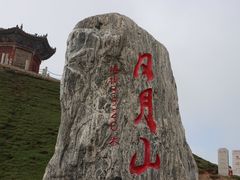 -日月山景区
