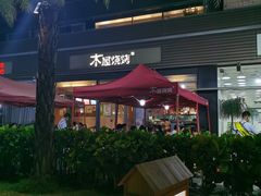 -木屋烧烤(惠阳华润小径湾店)