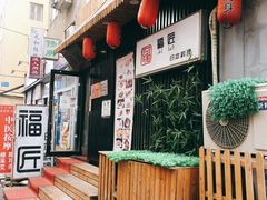 门面-福匠日本料理(人民路店)