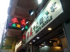 -麦奀云吞面世家(佐敦店)