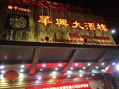 门面-华兴大酒楼(亿宝大厦店)