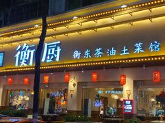 -衡厨·衡阳土菜(中南店)