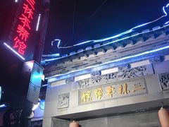 门面-三林本帮馆(中林街店)