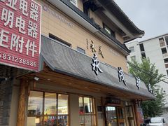 -永茂驴肉(莲池南大街总店)