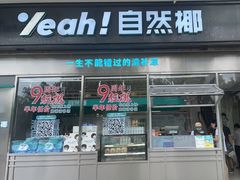-自然椰·海南清补凉(海月广场店)
