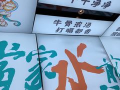 -当家水煎包·牛肉汤(浦江店)