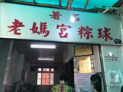 门面-老妈宫粽球
