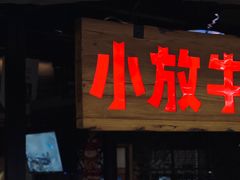 -小放牛炒菜馆(中山路乐汇城店)