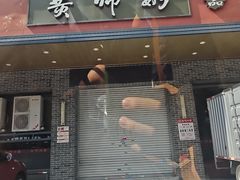 -黄师奶甜品店