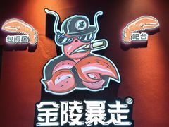 -金陵暴走龙虾·烧烤·排档(南京总店)