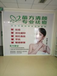 -苗方清颜专业祛痘连锁机构