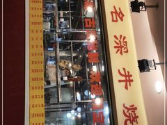 -老字号蛇口德记烧腊饭店·海鲜加工