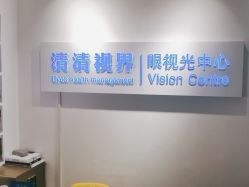 -清清博视儿童眼视光中心(角门西店)